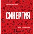 russische bücher: Валиуллин Ринат Рифович - Синергия