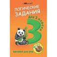 russische bücher: Ефимова Ирина Васильевна - Логические задания для 3 класс: орешки для ума