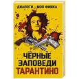 russische bücher:  - Диалоги – моя фишка. Черные заповеди Тарантино