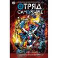 russische bücher: Абнетт Дэн - Отряд Самоубийц. Книга 2. Восход Василиска
