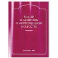 russische bücher: Енукидзе Н.,Есаков В. - Мысли и афоризмы о фортепианном искусстве