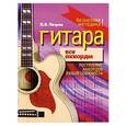 russische bücher: Петров П.В. - Гитара. Все аккорды. Построение аккордов любой сложности
