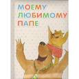 russische bücher: Кандыба Оксана Степановна - Моему любимому папе