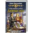 russische bücher: Рассохина Анна - К чему приводят девицу... Дивные сны