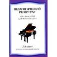 russische bücher: Любомудрова Н.А, Сорокин К.С., Туманян А.А. - Хрестоматия для фортепиано. 2 класс