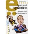 russische bücher: Арканов Аркадий Михайлович - От Ильича до лампочки