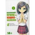 russische bücher: Окомэкэн - Нахальный принц и кошка-несмеяна. Том 1