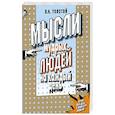 russische bücher: Толстой Л. - Мысли мудрых людей на каждый день