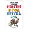 russische bücher: Норбеков М.С. - Счастье в год Петуха: петушимся и не унываем в 2017 году