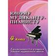 russische bücher: Цыганова Галина Георгиевна - Юному музыканту-пианисту. 4 класс. Хрестоматия для учащихся детской музыкальной школы