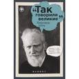 russische bücher: Волобуев Дмитрий - Бернард Шоу
