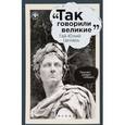 russische bücher: Гаврилова Елена - Гай Юлий Цезарь