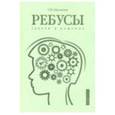 russische bücher: Просветов Георгий Иванович - Ребусы. Задачи и решения