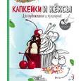 russische bücher:  - Раскраска. Капкейки и кексы