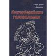 russische bücher: Дьюдени Г. - Кентерберийские головоломки