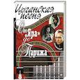 russische bücher: Кравчинский М. - Цыганская песня. От Яра до Парижа+СD