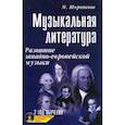 russische bücher: Шорникова Мария Исааковна - Музыкальная литература. 2 год обучения + CD