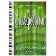 russische bücher: Фролова Юлия Васильевна - Сольфеджио. Подготовительный класс
