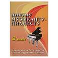 russische bücher: Цыганова Галина Георгиевна - Юному музыканту-пианисту 2кл. Хрестоматия для учащихся детской музыкальной школы