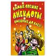 russische bücher:  - Самые свежие анекдоты. Смешные до слез!