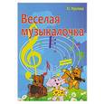 russische bücher: Фролова Юлия Васильевна - Веселая музыкалочка
