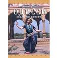 russische bücher: Рузова Т. - Одисси: Океан Блаженства