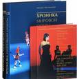 russische bücher: Мугинштейн М. - Хроника мировой оперы 1600-2000 (1851-1900, 1901-2000) + 4 DVD (1600-1850)