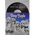 russische bücher: Томпсон Д. - Дым над водой. Deep Purple