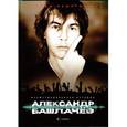 russische bücher: Наумов Л. - Александр Башлачев. Иллюстрированная история группы