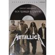 russische bücher: Макайвер Дж. - Вся правда о группе Metallica