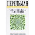 russische bücher: Перельман Я.И. - Оптические иллюзии