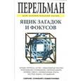 russische bücher: Перельман Я.И. - Ящик загадок и фокусов