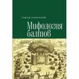 russische bücher: Зубиньский Т. - Мифология балтов