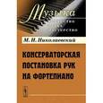 russische bücher: Николаевский М.И. - Консерваторская постановка рук на фортепиано