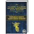 russische bücher: Роман Карцев, Михаил Векслер, Борис Бурда, Георгий Голубенко, Квартет И, Валерий Хаит - Большая книга одесского юмора
