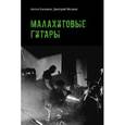 russische bücher: Касимов А., Мелких Д. - Малахитовые гитары