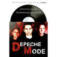 russische bücher: Миллер Д. - Обнаженные до костей. Depeche Mode