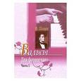 russische bücher: Шопен Фридерик - Вальсы для фортепиано. Часть 1