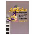 russische bücher:  - Джазовые произведения для фортепиано. Часть 1