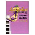 russische bücher:  - Джазовые произведения для фортепиано. Часть 2