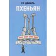 russische bücher: Ги Делиь - Пхеньян. Графический роман