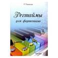 russische bücher: Джоплин Скотт - Регтаймы для фортепиано. Часть 2