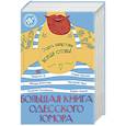 russische bücher: Квартет И, Роман Карцев, Михаил Векслер, Валерий Хаит, Георгий Голубенко, Борис Бурда - Большая книга одесского юмора