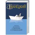 russische bücher: Михаил Жванецкий - Очень большое собрание сочинений