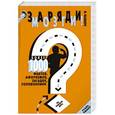 russische bücher: Фалкирк М. - Заряди мозги! Более 1000 фактов, афоризмов, загадок, головоломок