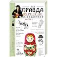 russische bücher: Михаил Задорнов - Вся правда о России. Часть 2