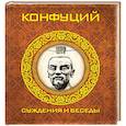 russische bücher:  - Конфуций. Суждения и беседы
