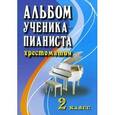 russische bücher: Цыганова Галина Георгиевна - Альбом ученика-пианиста. Хрестоматия. 2 класс