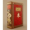 russische bücher:  - Комплект. Большая книга Восточной мудрости (книга+футляр)