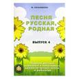 russische bücher: Кольяшкин Михаил - Песня русская родная. Русские народные песни. Выпуск 4